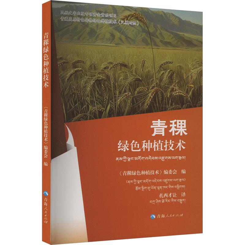 青藏高原特色作物绿色种植技术:青稞绿色种植技术:汉藏对照