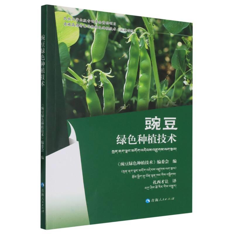 青藏高原特色作物绿色种植技术:豌豆绿色种植技术:汉藏对照