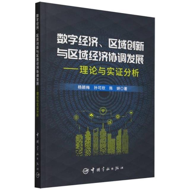 数字经济、区域创新与区域经济协调发展 : 理论与实证分析