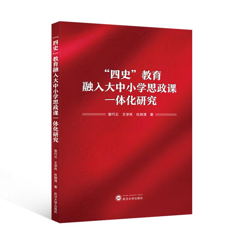 “四史”教育融入大中小学思政课一体化研究