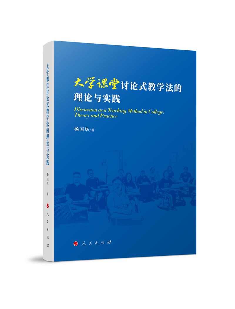 大学课堂讨论式教学法的理论与实践