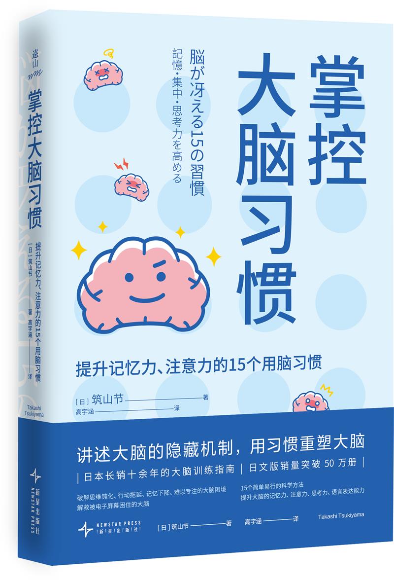 掌控大脑习惯 提升记忆力、注意力的15个用脑习惯