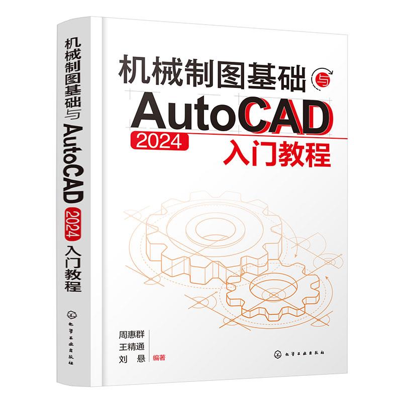 机械制图基础与AutoCAD 2024 入门教程