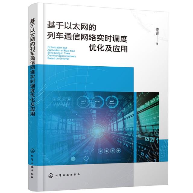 基于以太网的列车通信网络实时调度优化及应用