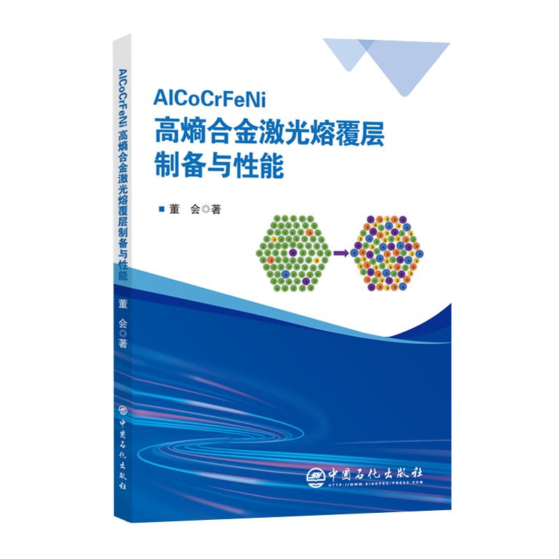 AlCoCrFeNi高熵合金激光熔覆层制备与性能