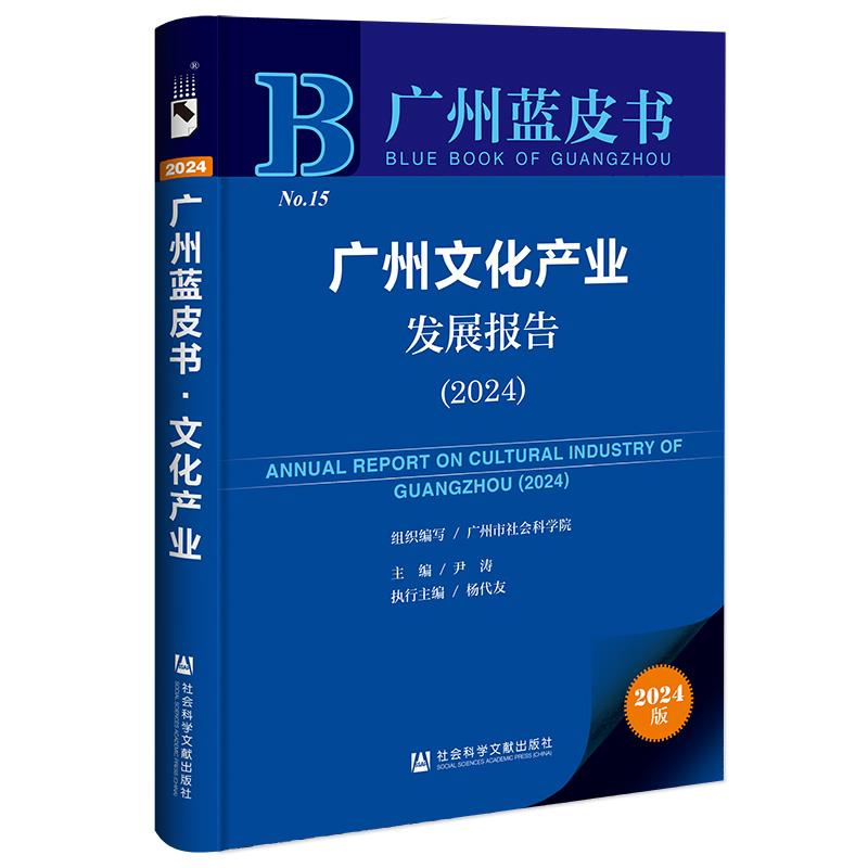 广州文化产业发展报告:2024:2024