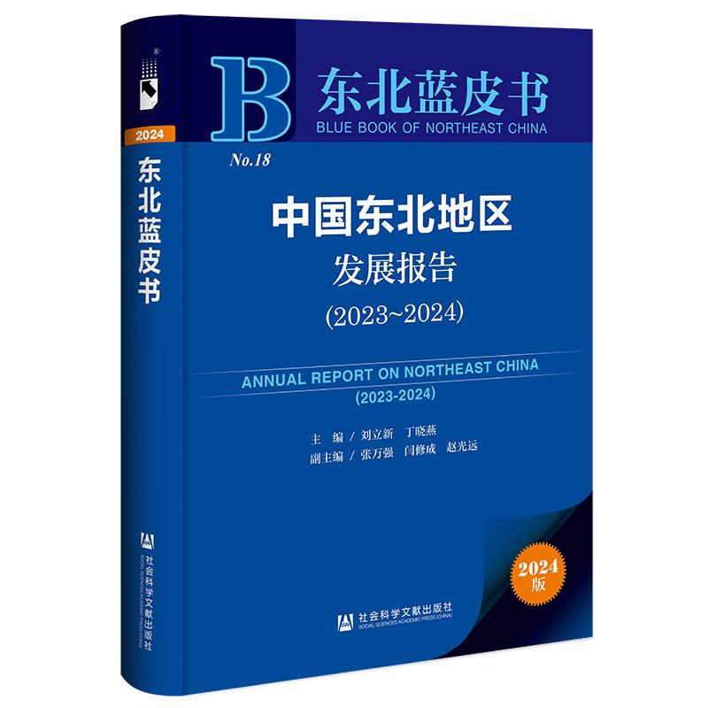 中国东北地区发展报告:2023-2024:2023-2024