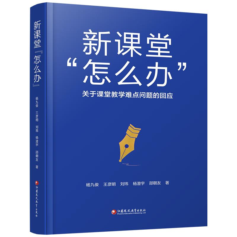 新课堂“怎么办”:关于课堂教学难点问题的回应