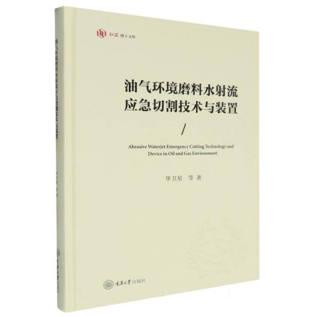 油气环境磨料水射流应急切割技术与装置