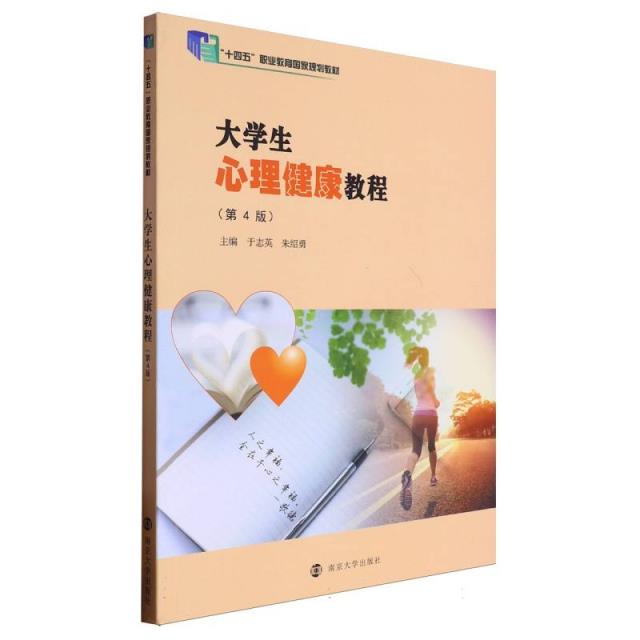 大学生心理健康教程