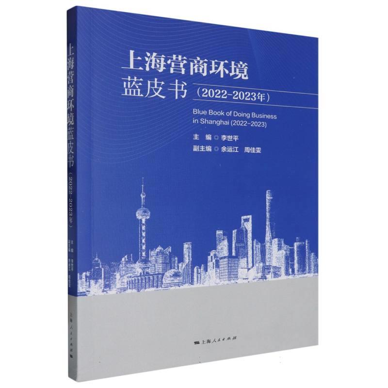 上海营商环境蓝皮书(2022-2023年)