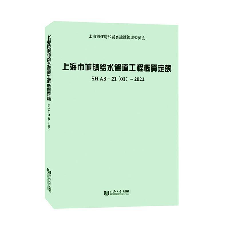 上海市城镇给水管道工程概算定额:SHA8-21(01)-2022