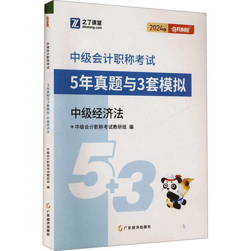 5年真题与3套模拟 中级经济法 2024