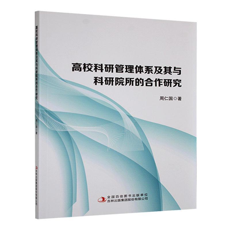 高校科研管理体系及其与科研院所的合作研究