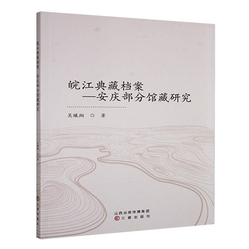 皖江典藏档案:安庆部分馆藏研究