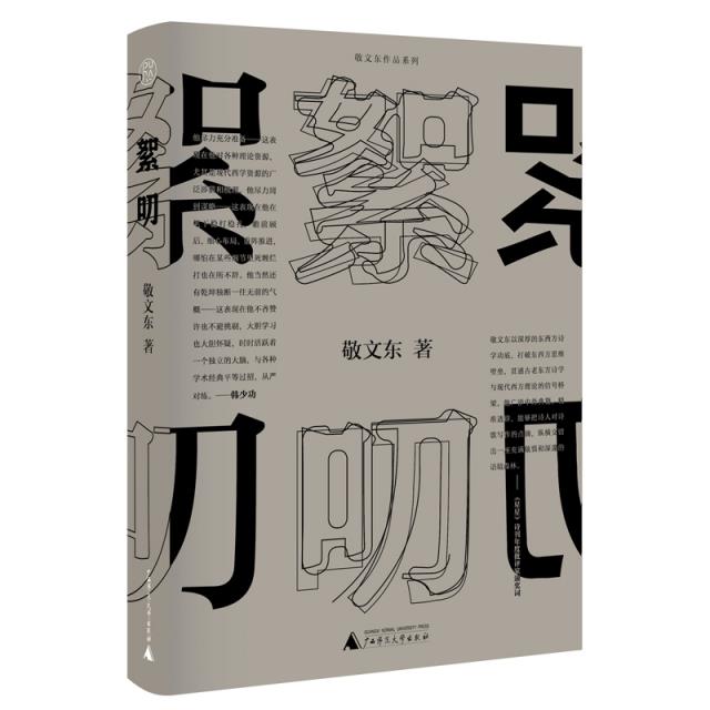 敬文东作品系列:絮叨(精装)