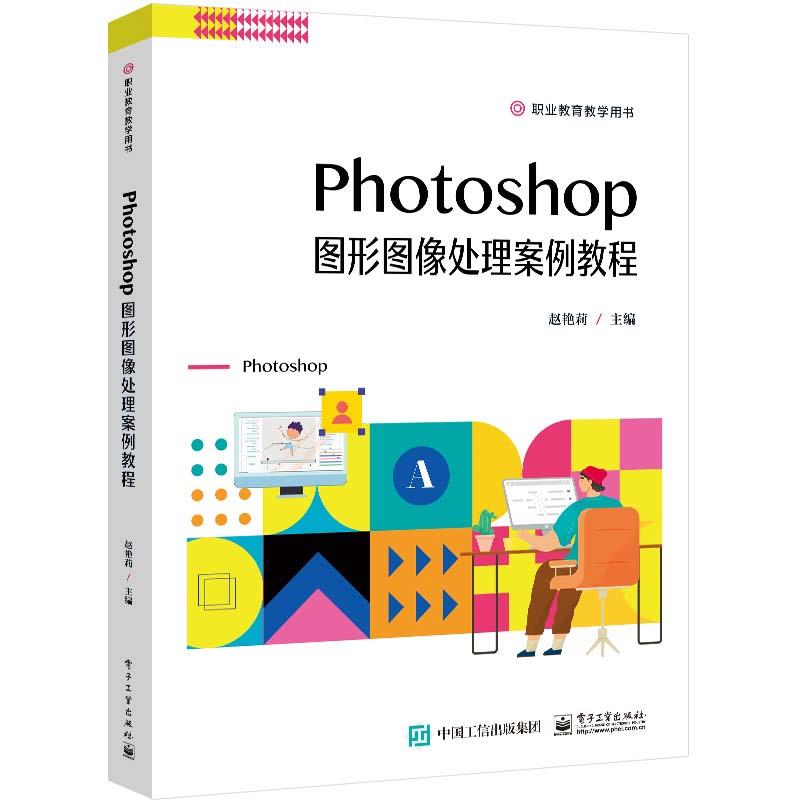 Photoshop图形图像处理案例教程