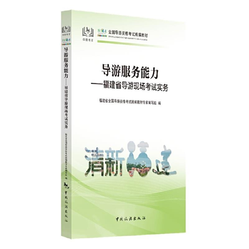 导游服务能力——福建省导游现场考试实务