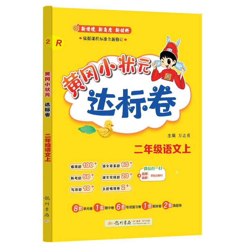 黄冈小状元达标卷 二年级语文上 R