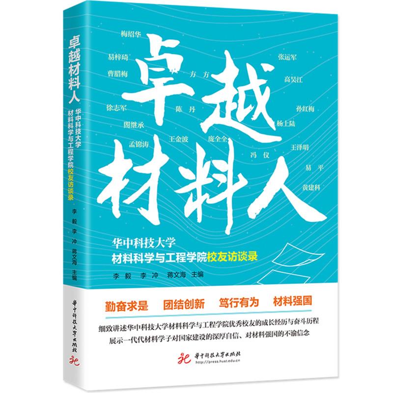 卓越材料人 华中科技大学材料科学与工程学院校友访谈录