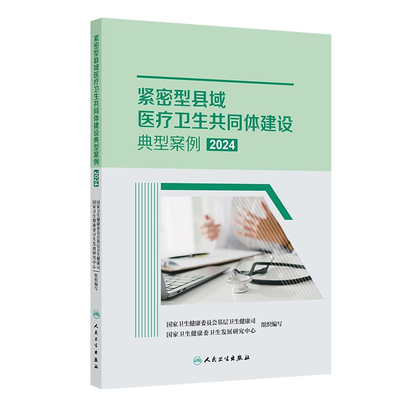 紧密型县域医疗卫生共同体建设典型案例2024