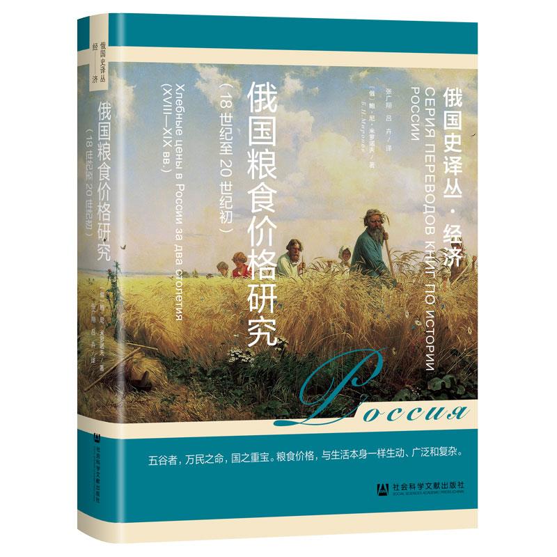 俄国粮食价格研究(18世纪至20世纪初)