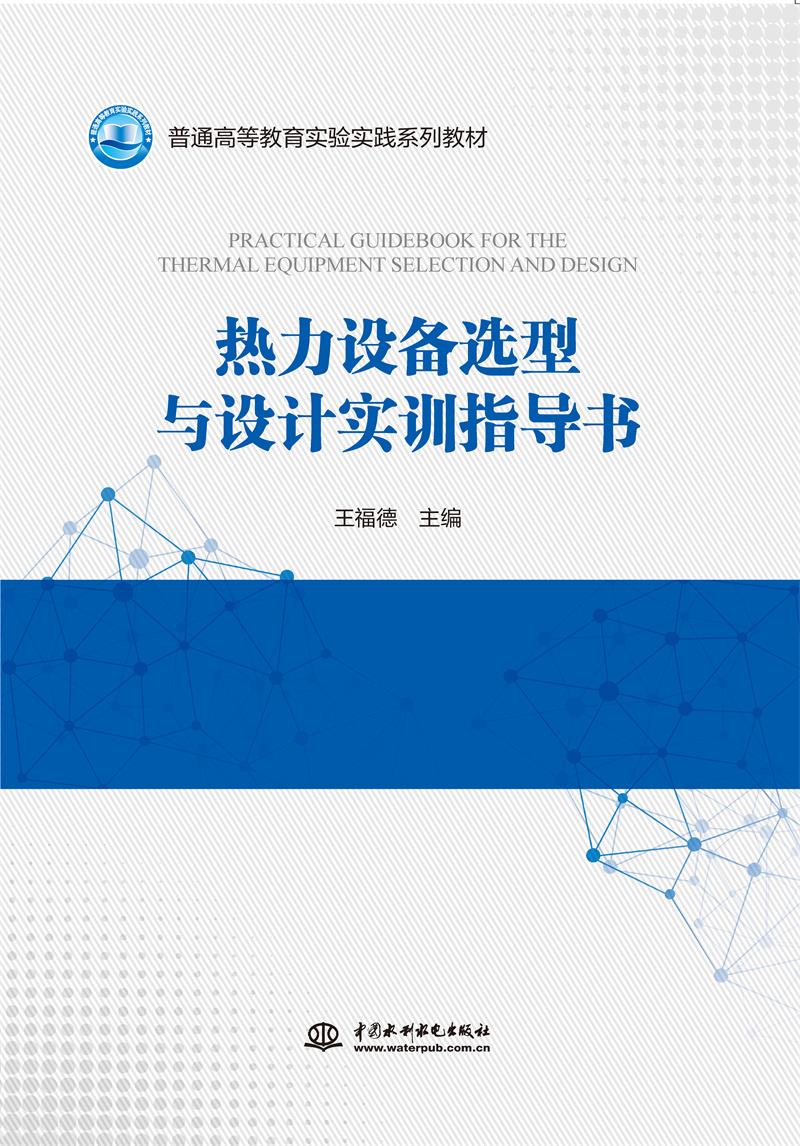 热力设备选型与设计实训指导书(普通高等教育实验实践系列教材)