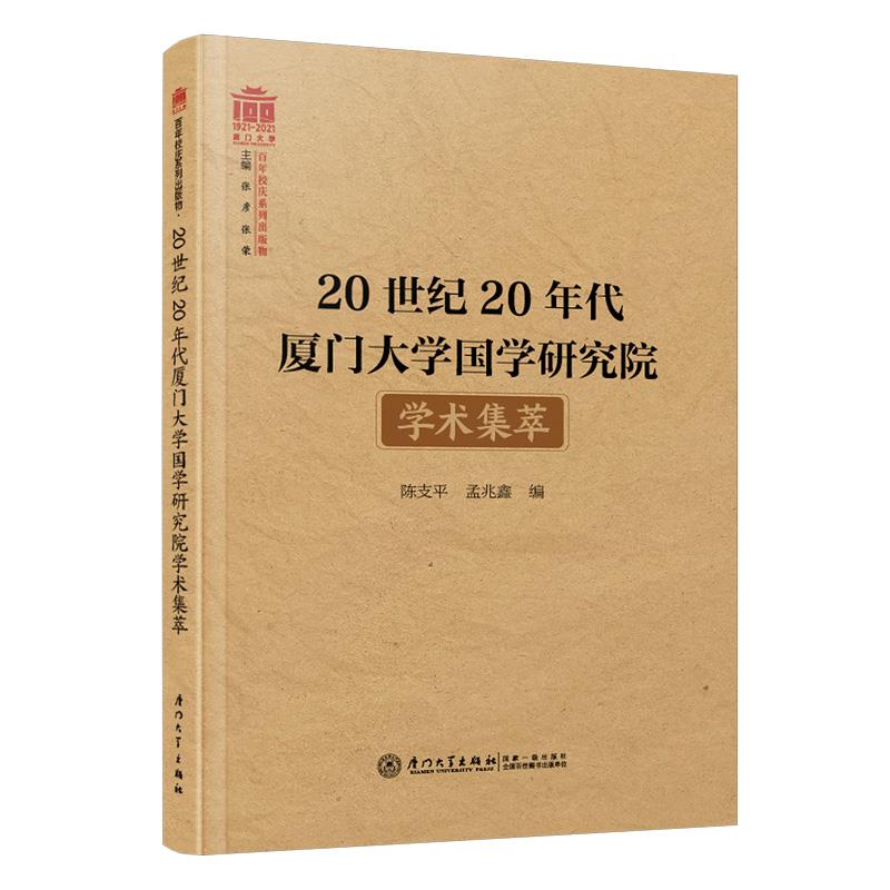 20世纪20年代厦门大学国学研究院学术集萃