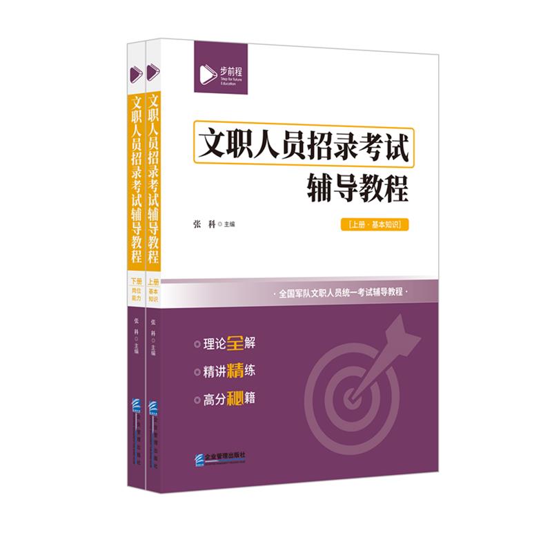 文职人员招录考试辅导教程(上、下册)