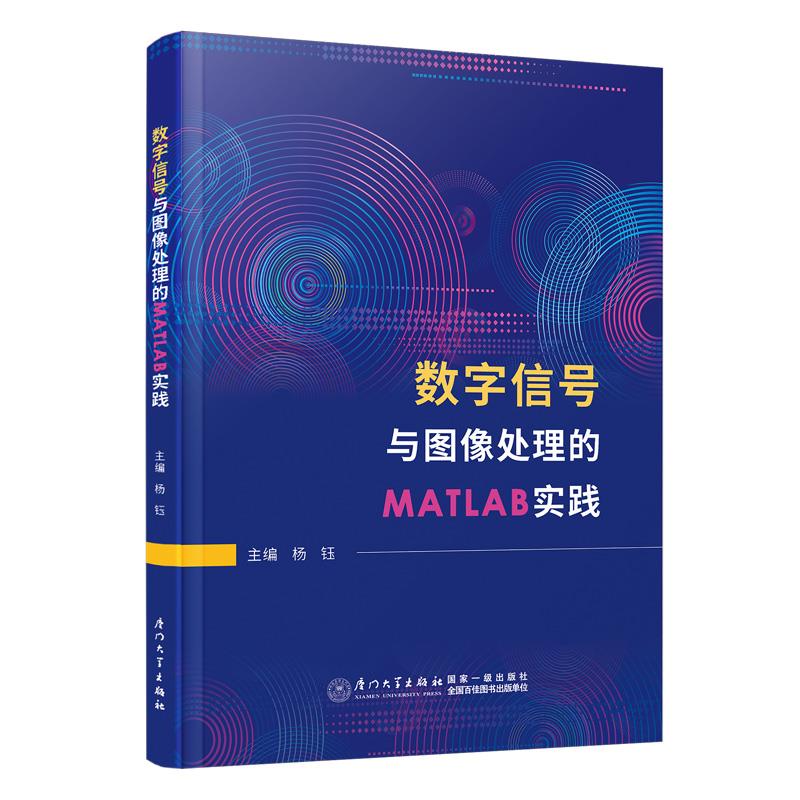 数字信号与图像处理的MATLAB实践