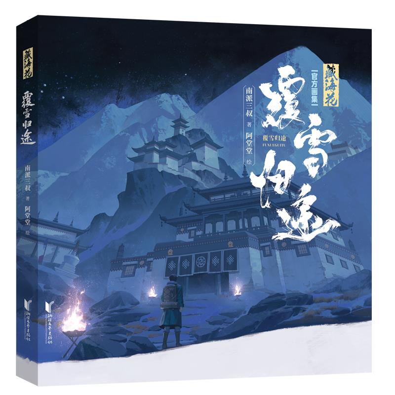 盗墓笔记:覆雪归途(精装绘本)