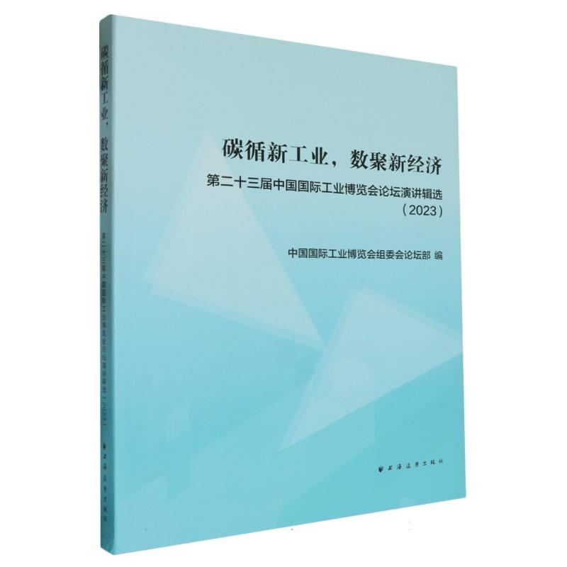 碳循新工业,数聚新经济 第二十三届中国国际工业博览会论坛演讲辑选(2023)