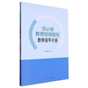 中小學教育懲戒規則教師指導手冊