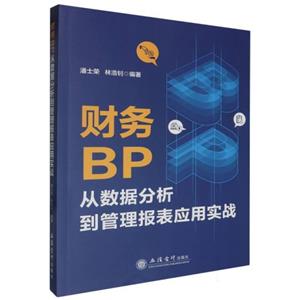 財務BP從數據分析到管理報表應用實戰(嚴格控價85折)