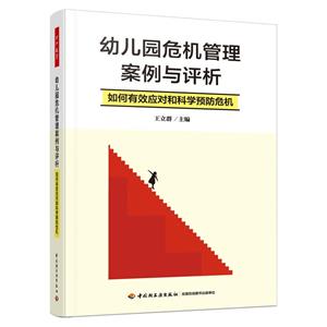 幼兒園危機管理案例與評析 如何有效應對和科學預防危機