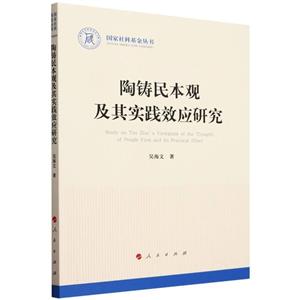 陶鑄民本觀及其實踐效應研究