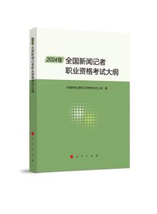 2024年全國新聞記者職業資格考試大綱