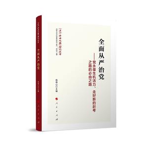 全面從嚴治黨——黨永葆生機活力、走好新的趕考之路的必由之路