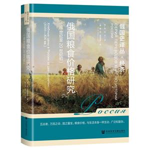 俄國糧食價格研究(18世紀至20世紀初)