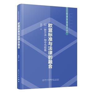 歐盟標準與法律的融合 以新方法指令為視角