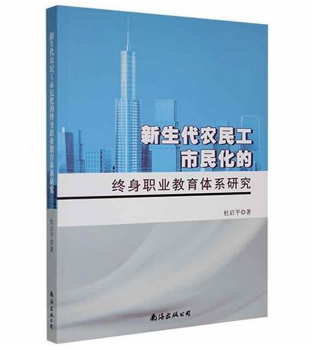 新生代农民工市民化的终身职业教育体系研究