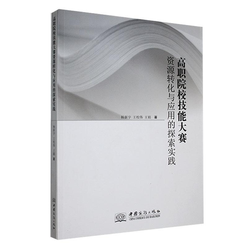 高职院校技能大赛资源转化与应用的探索实践