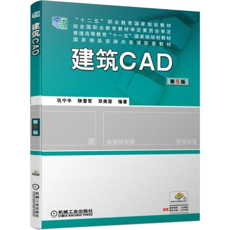 (教材)建筑CAD第5版