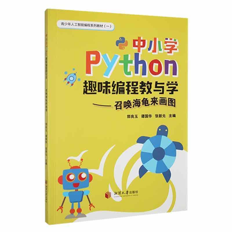 中小学Python趣味编程教与学:召唤海龟来画图