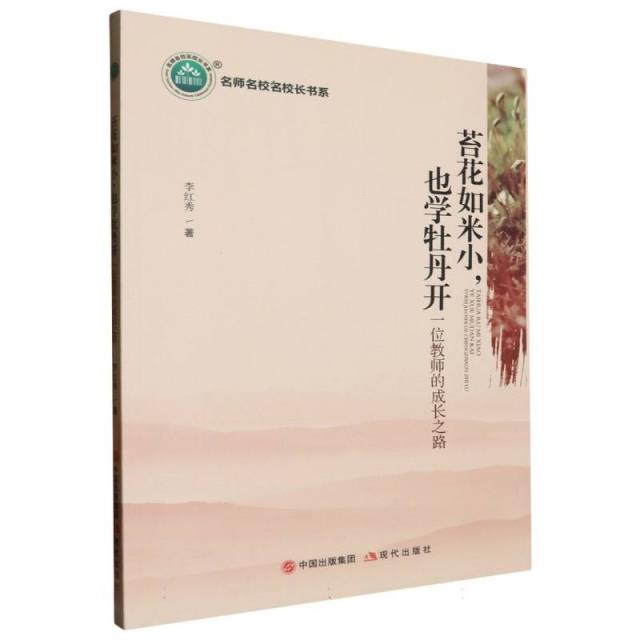 苔花如米小,也学牡丹开一位教师的成长之路