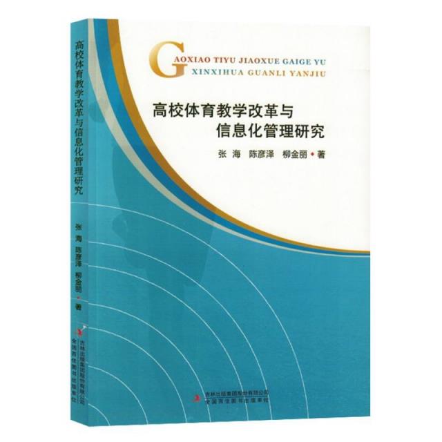 高校体育教学改革与信息化管理研究