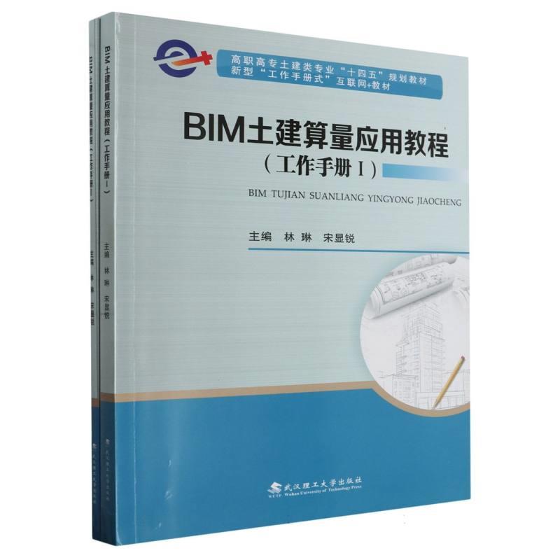 BIM土建算量应用教程:工作手册