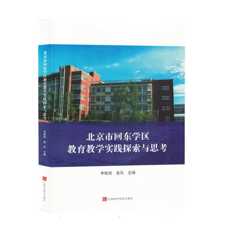 北京市回东学区教育教学实践探索与思考