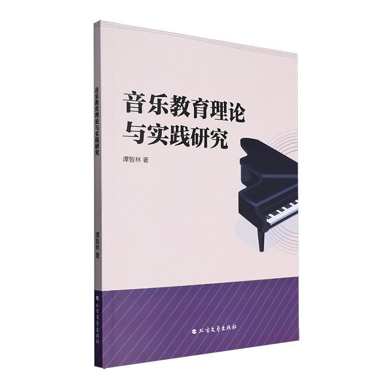 音乐教育理论与实践研究