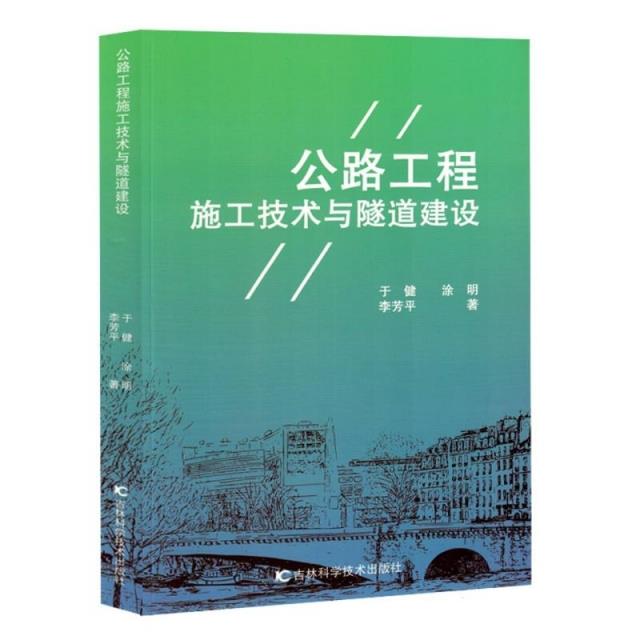 公路工程施工技术及隧道建设